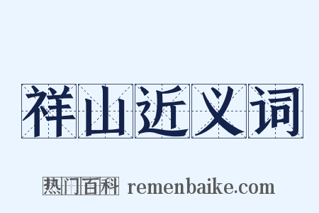 祥山近义词是什么意思的图片
